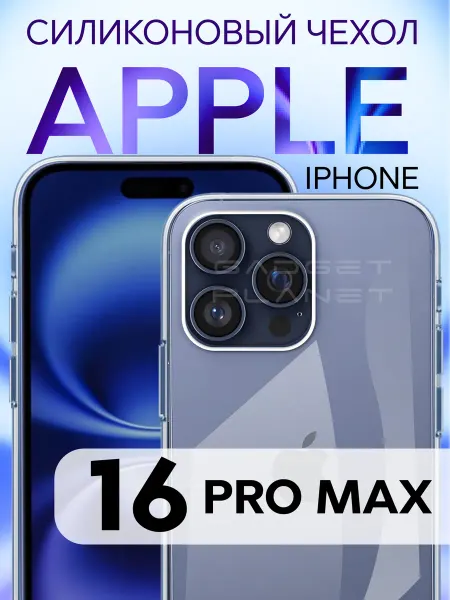 Gadget Planet Силиконовый чехол на iPhone 16 Pro Max прозрачный