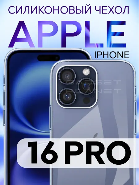 Gadget Planet Силиконовый чехол на iPhone 16 Pro прозрачный
