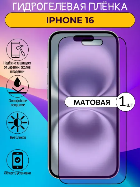 ГидроЛэнд Матовая защитная пленка iPhone 16