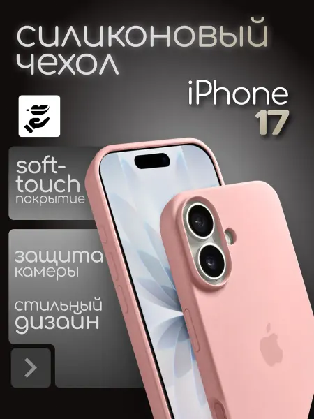 INFINITE Чехол для iPhone 17 силиконовый противоударный