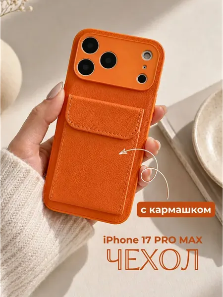 WMA STORE Чехол для iPhone 17 Pro Max с карманом для карты