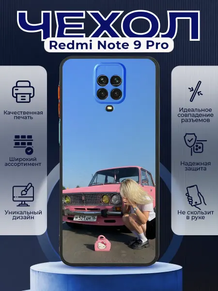PRINTberries Чехол матовый на REDMI NOTE 9 PRO с принтом ваз 2107