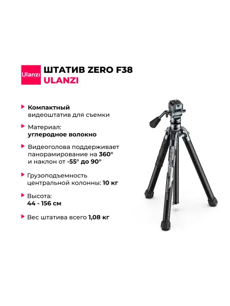 Ulanzi Компактный видео штатив F38 карбон 3318