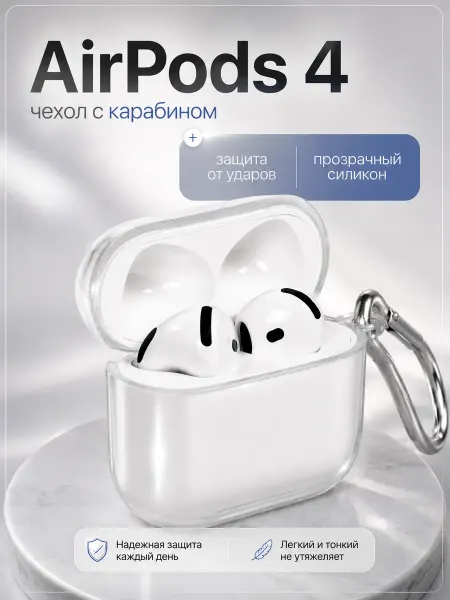 Aura Case Чехол для AirPods 4 с карабином, прозрачный