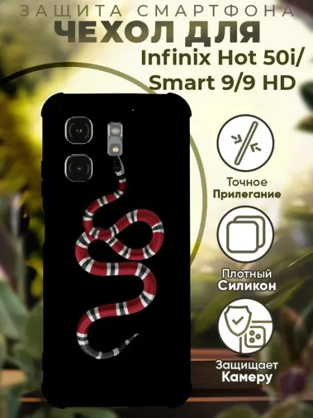 PRINTberries Чехол на INFINIX HOT 50i с принтом змея гучи