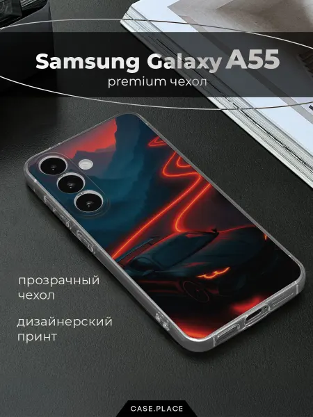 Case Place Чехол на Samsung A55 5G с машиной