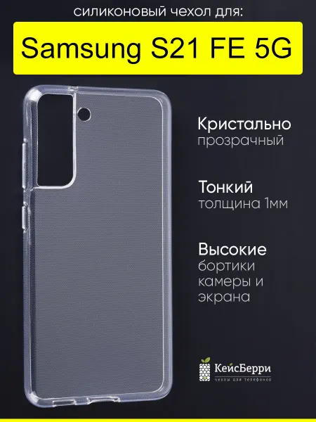 КейсБерри. Чехол для Samsung Galaxy S21 FE 5G, серия Clear