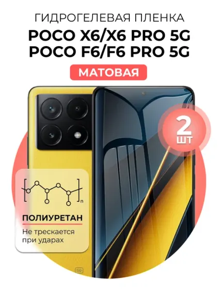 DUO-DU Гидрогелевая пленка Poco X6, X6 Pro, f6, f6 pro 5g 2 шт
