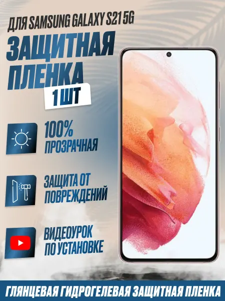 NikMarket Защитная плёнка для Samsung Galaxy S21 5G Глянцевая 1 шт