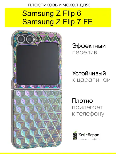 КейсБерри. Чехол для Samsung Galaxy Z Flip 6 Z Flip 7 FE, Versicolor