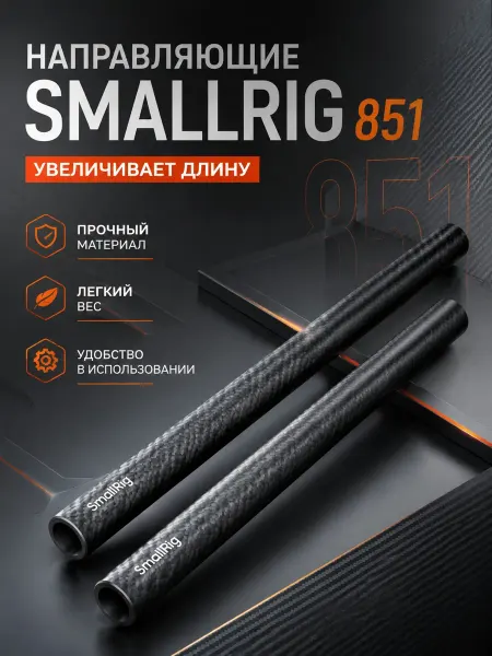 SmallRig 851 Направляющие углепластиковые диаметр