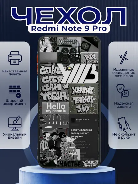 PRINTberries Чехол матовый на REDMI NOTE 9 PRO с принтом УННВ калаж
