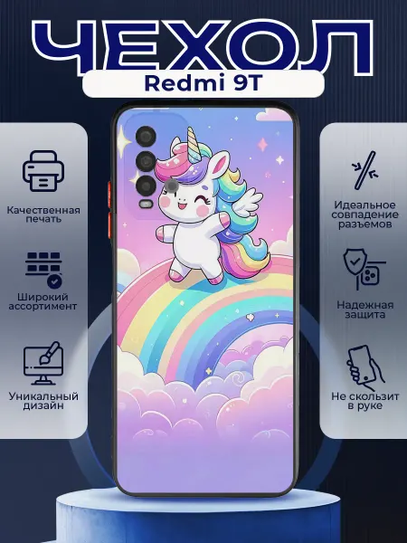 PRINTberries Матовый чехол на REDMI 9T радуга единорог