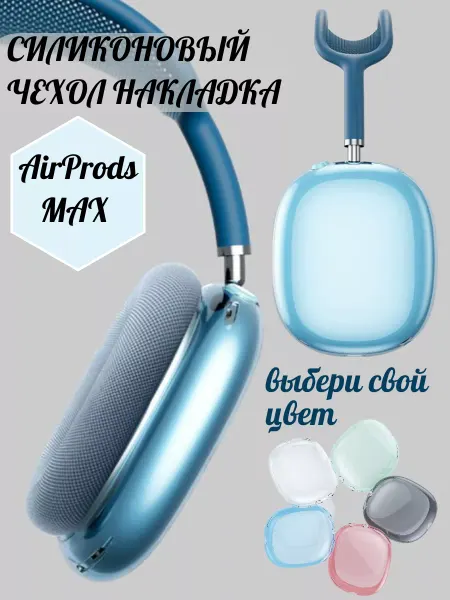 A&O Чехол на наушники Apple AirPods Max