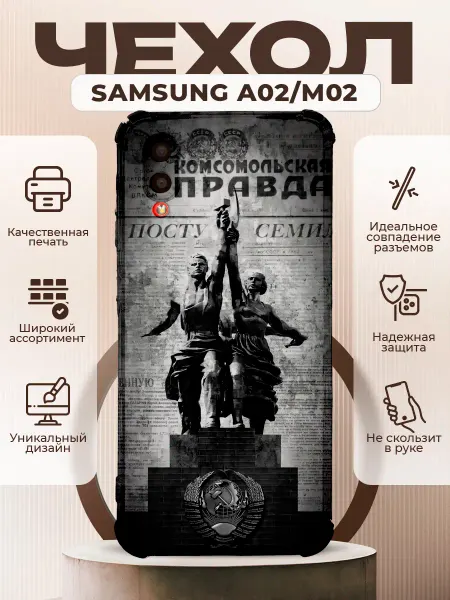 PRINTberries Чехол на Samsung A02 с принтом ссср комсомолы