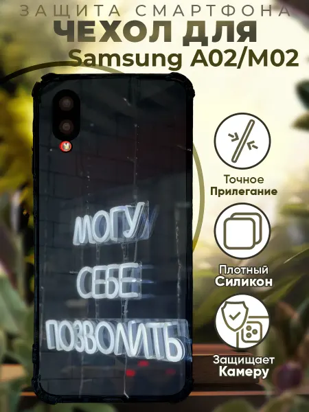 PRINTberries Чехол на SAMSUNG A02 с принтом могу себе позволить