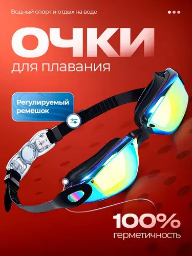 Очки для плавания, мужские, женские, детские/ очки защитные плавательные для бассейна и на море, регулируемый ремешок, UV- защита от бликов, anti fog от запотевания