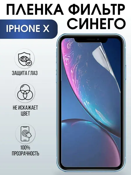 Sharp&Cut Гидрогелевая пленка на телефон iPhone X anti blue ray