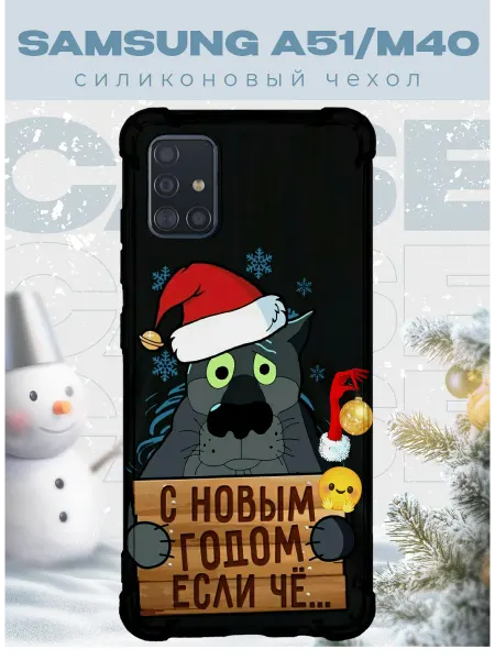PRINTberries Новогодний чехол для телефона Samsung A51 волк