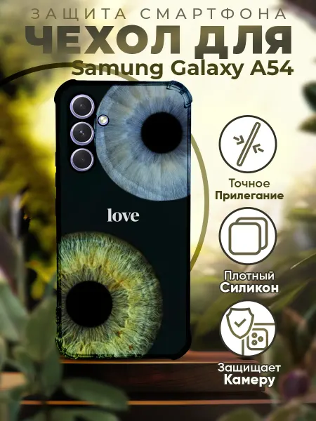 PRINTberries Чехол на SAMSUNG A54 силиконовый с принтом Глаза