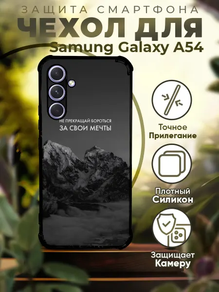 PRINTberries Чехол на SAMSUNG A54 силиконовый с принтом горы цитаты