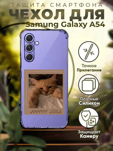 PRINTberries Чехол на SAMSUNG A54 силиконовый с принтом Котик