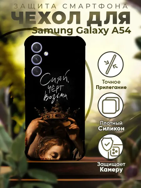 PRINTberries Чехол на SAMSUNG A54 силиконовый с принтом цитата