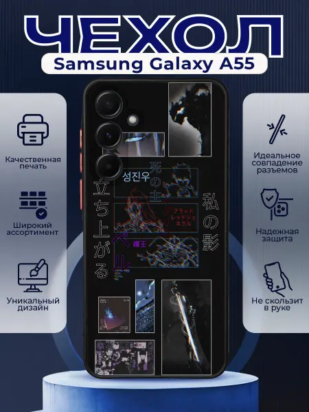 PRINTberries Чехол на SAMSUNG A55 с принтом соло левелинг