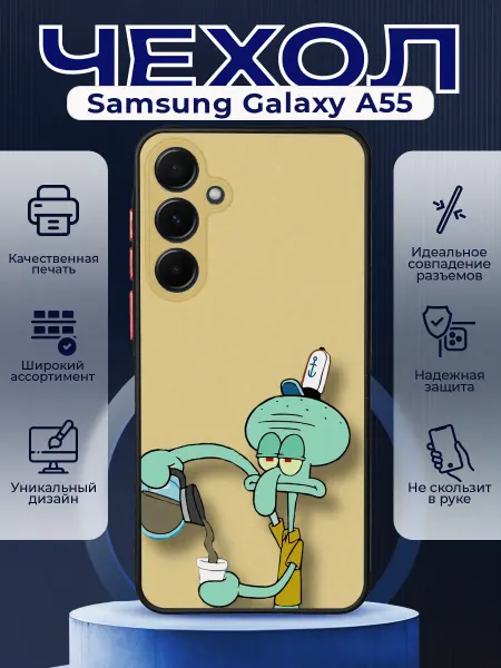 PRINTberries Чехол на SAMSUNG A55 матовый с принтом сквидварт