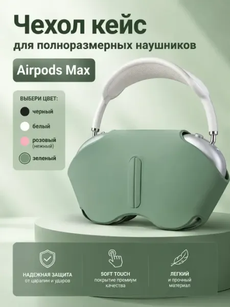 CasesXXX Чехол кейс для наушников Airpods Max Зеленый soft-touch