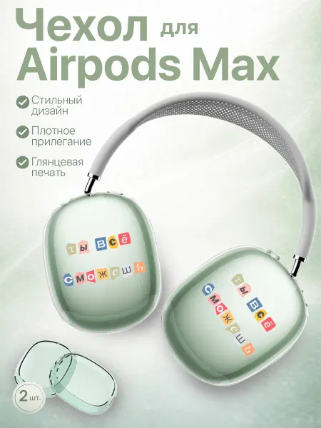 Vivicase Чехол для AIRPODS MAX с принтом мотивация