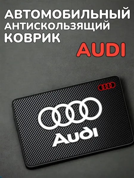 Антискользящий коврик в авто для мелочей Audi