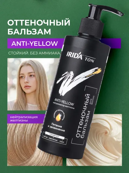 Irida Бальзам оттеночный для волос от желтизны Anti-yellow