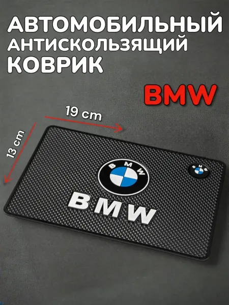 Антискользящий коврик в авто для мелочей BMW