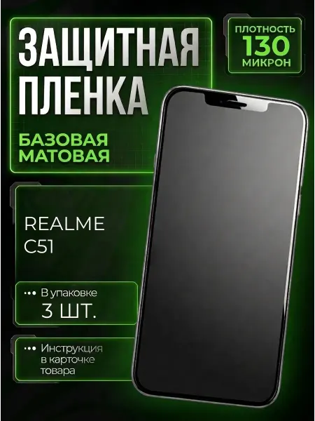 Smobile Защитная пленка на Realme C51