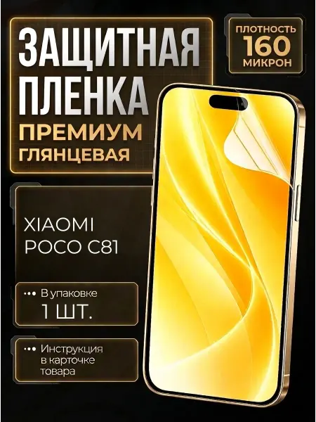 Smobile Защитная пленка на Xiaomi Poco C81