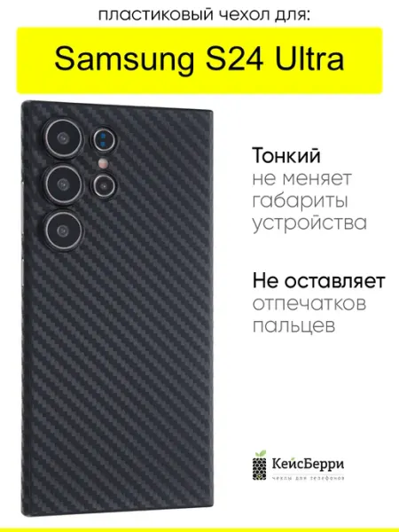 КейсБерри. Чехол для Samsung Galaxy S24 Ultra, серия Thin carbon