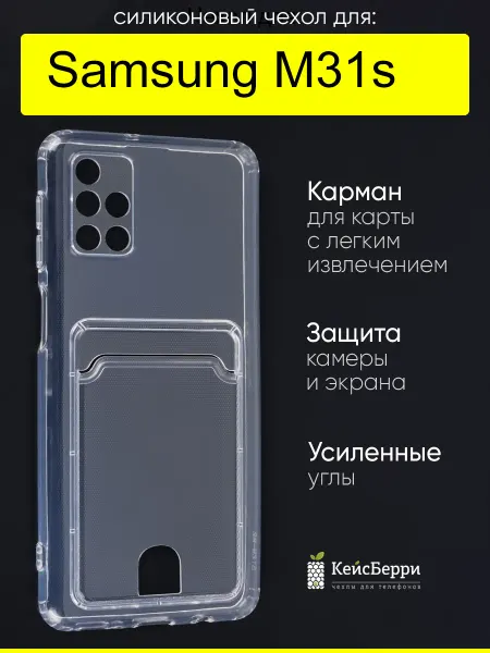 КейсБерри. Чехол для Samsung Galaxy M31s, серия Cardhold