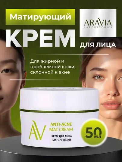 Крем для лица, матирующий, для жирной и проблемной кожи, Anti-Acne Mat Cream, 50 мл