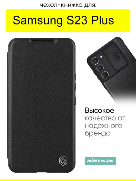 Nillkin Чехол для Samsung Galaxy S23 Plus, серия Qin Case