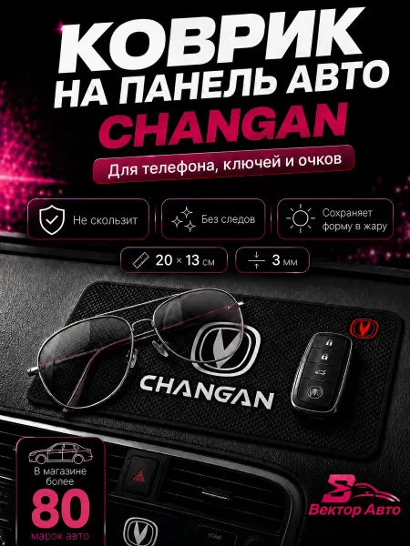 Вектор Авто Коврик на панель авто Changan