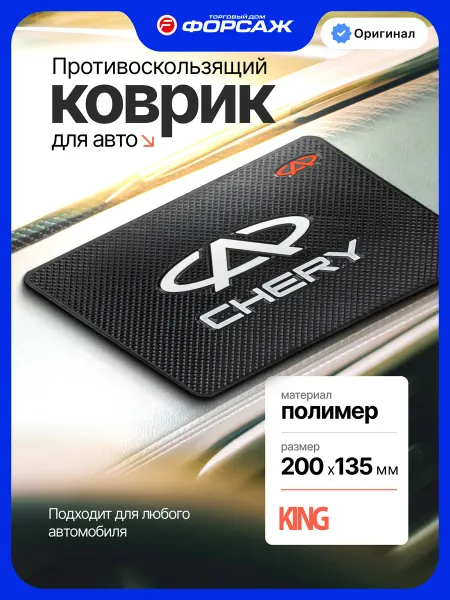KING Автомобильный коврик нескользящий для панели Chery