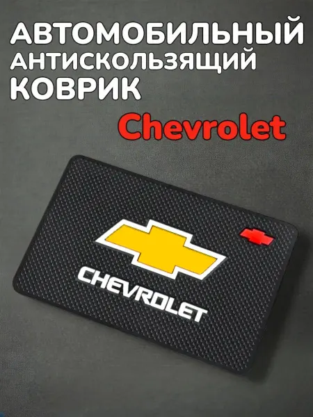 Антискользящий коврик в авто для мелочей Chevrolet