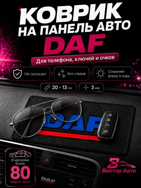 Вектор Авто Коврик на панель авто Daf