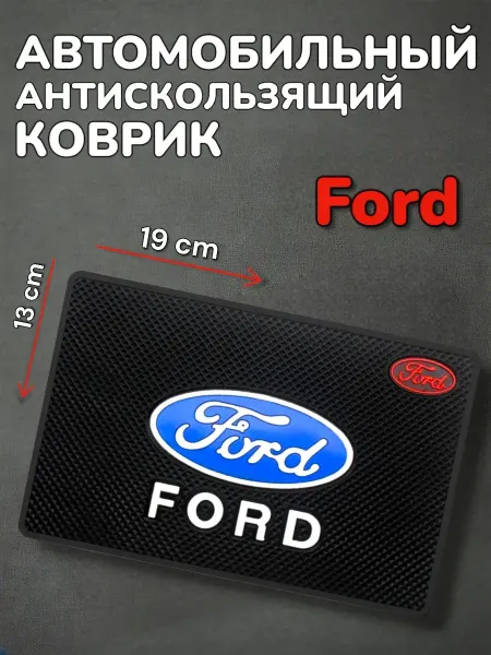 Антискользящий коврик в авто для мелочей FORD