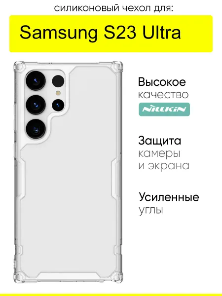 Nillkin Чехол для Samsung Galaxy S23 Ultra, серия Nature TPU Pro