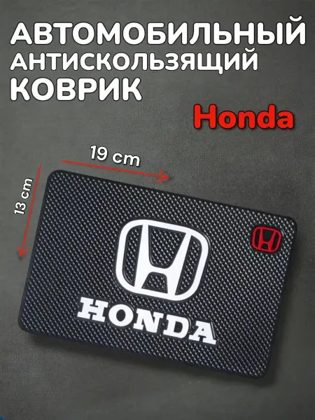 Антискользящий коврик в авто для мелочей Honda