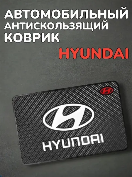 Антискользящий коврик в авто для мелочей Hyundai