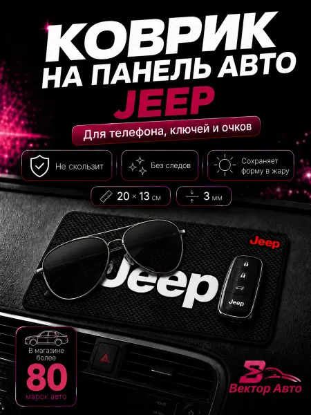 Вектор Авто Коврик на панель автомобиля Jeep
