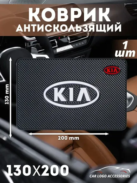 Антискользящий коврик в авто kia